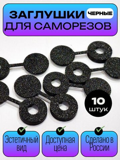 Пластиковые заглушки для саморезов, черные - 100 шт.