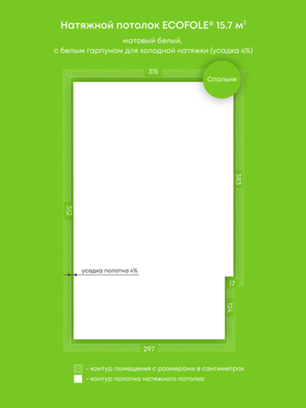 Матовый натяжной потолок 15.7 м2