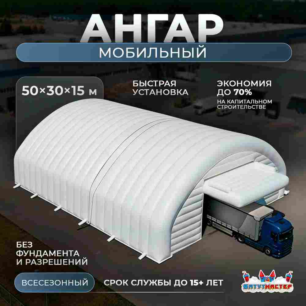 Временный мобильный ангар «МаксиМобил», 50×30×15 м