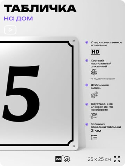 Адресная табличка с номером дома 5, на фасад и забор, белая, Айдентика Технолоджи