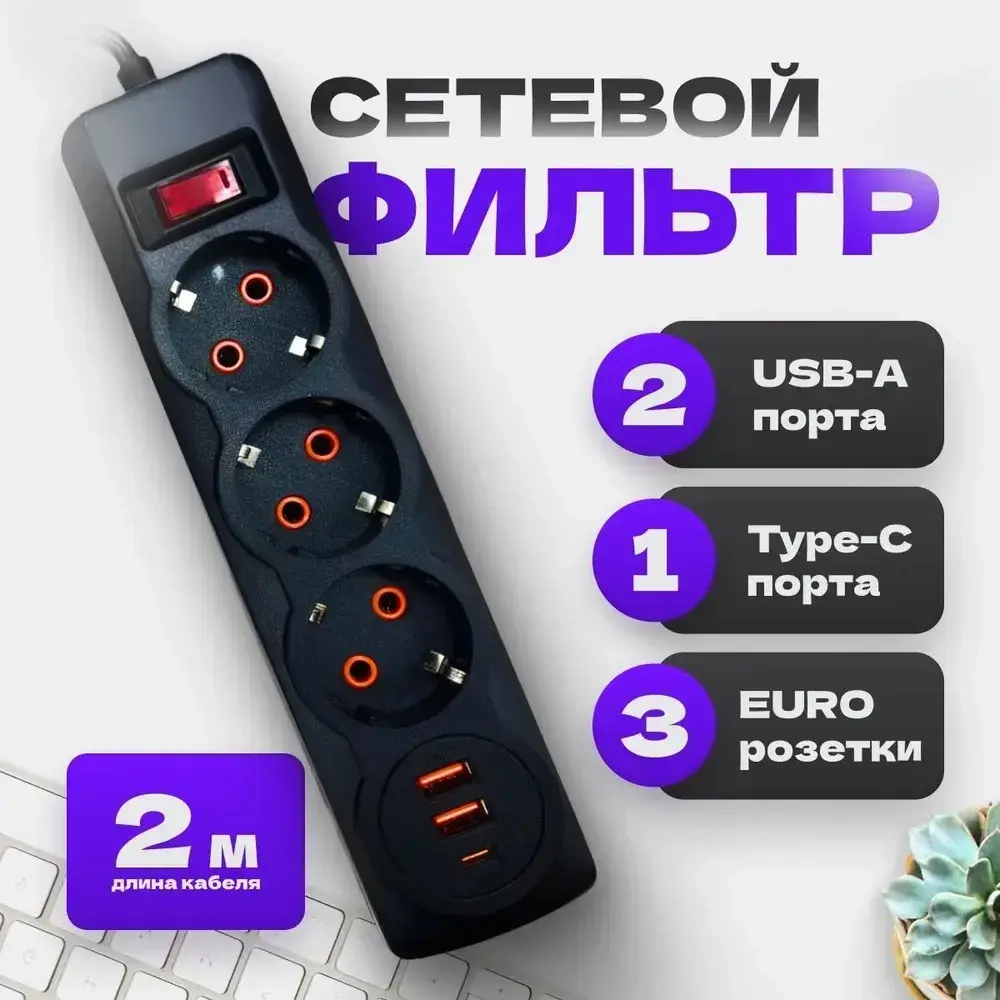 Сетевой фильтр с предохранителем и заземлением, 6 розетки + 5 USB / 1 TYPE-C быстрая зарядка 20 W, кабель 2м