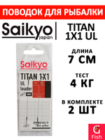 Поводок для рыбалки Saikyo Titan 1x1 UL STOUL1504, 4кг/15см, 2 штуки в комплекте