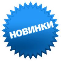 Новинки