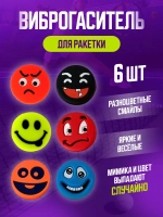 Виброгаситель для теннисной ракетки 6 шт