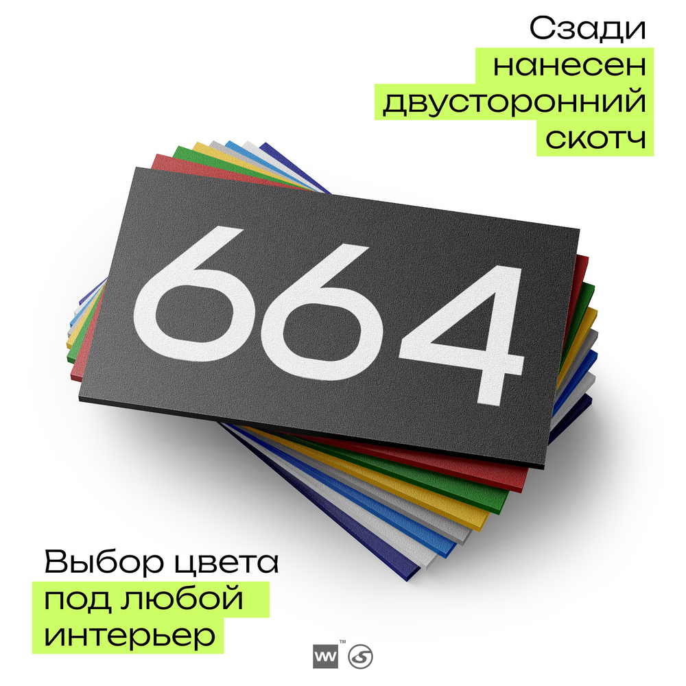 Номер на дверь 664, табличка на дверь для офиса, квартиры, кабинета, аудитории, склада, черная 120х70 мм, Айдентика Технолоджи