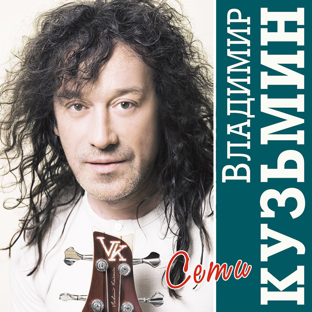 Владимир Кузьмин / Сети (Limited Edition)(Clear Vinyl)(LP)