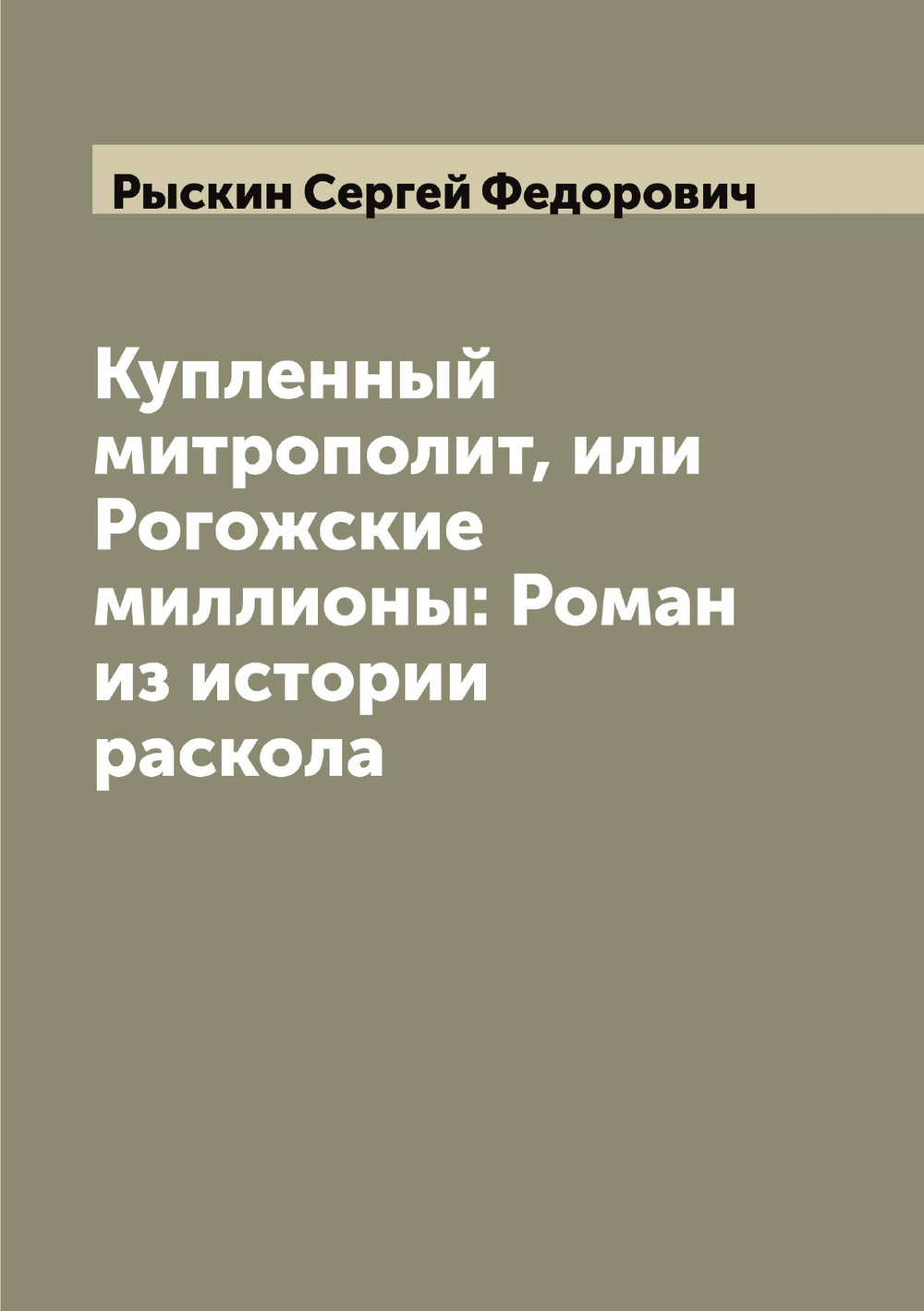 Купленный митрополит, или Рогожские миллионы: Роман из истории раскола | Рыскин Сергей Федорович