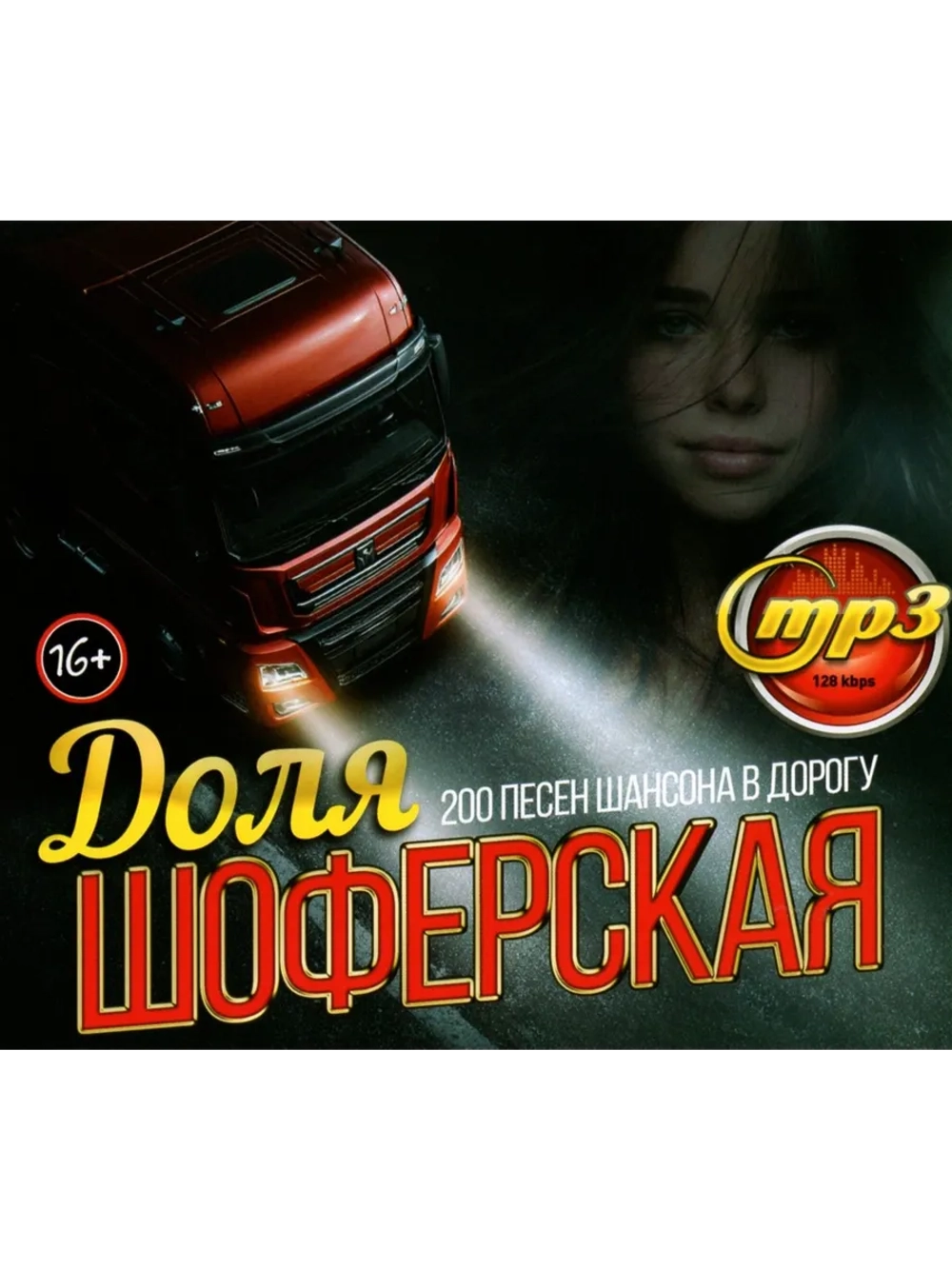 Доля Шоферская (200 песен шансона в дорогу) (Диск CD-MP3)