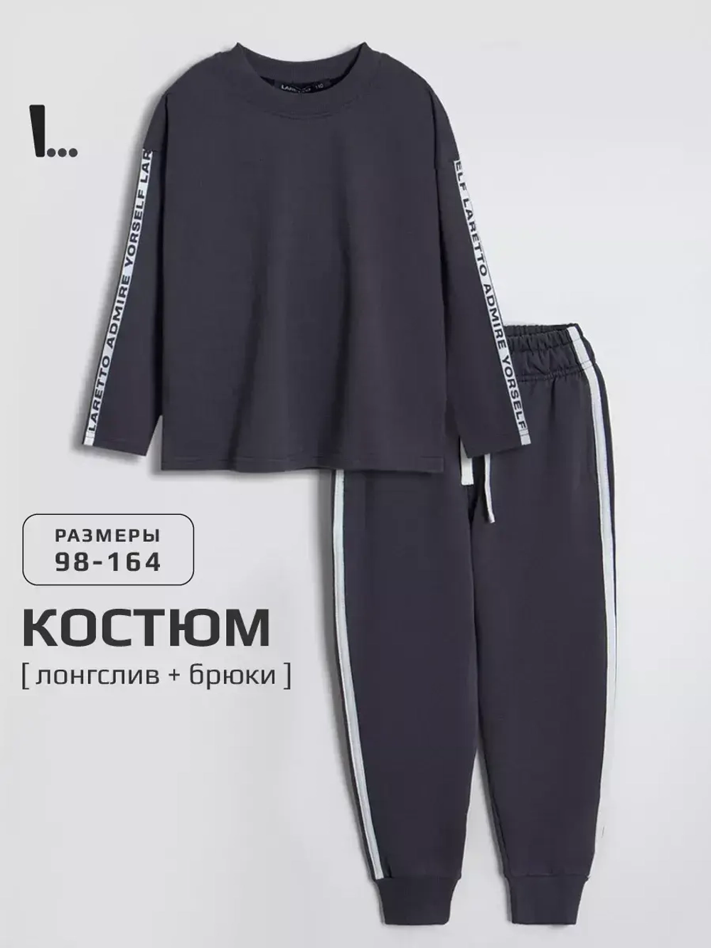 Спортивный костюм для мальчика в школу