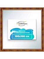 Зеркало 100x100 настенное в раме