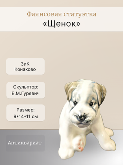 Статуэтка "Щенок" (ЗиК Конаково)