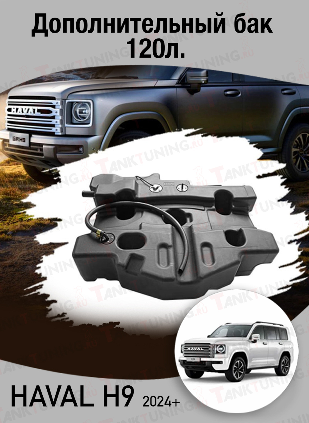 Дополнительный бак 120л. Haval H9