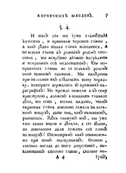 О учреждении хороших кирпичных заводов | К.Г. Леман