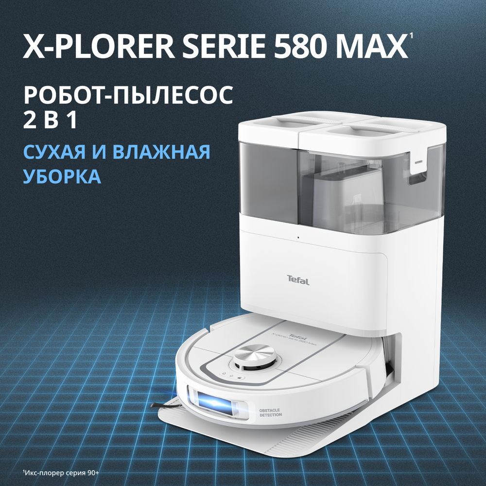Робот-пылесос Tefal X-PLORER Serie 580 RG9547E0
