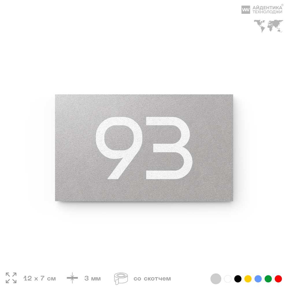 Табличка с номером 93 на дверь квартиры, для офиса, кабинета, аудитории, склада, серая 120х70 мм, Айдентика Технолоджи
