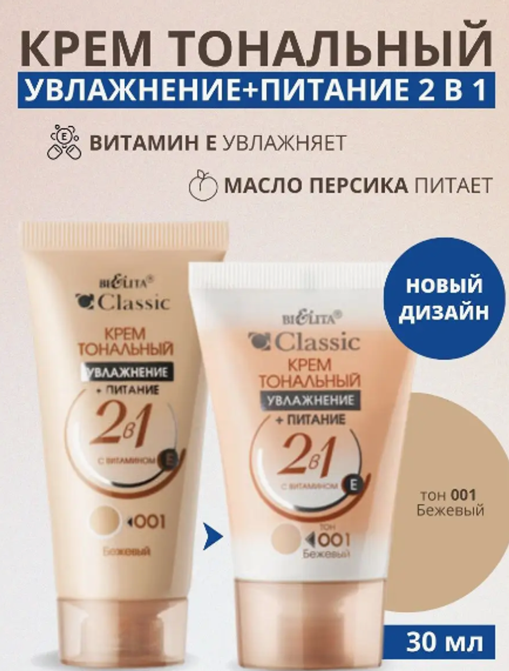 CLASSIC Крем тон. Увл+пит. 001 беж 30мл 3233