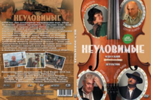 НЕУЛОВИМЫЕ (ПОЛНАЯ ВЕРСИЯ, 8 СЕРИЙ) (2018)