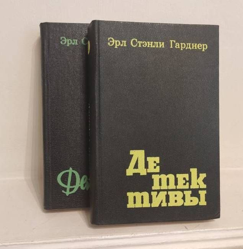 Эрл Стэнли Гарднер. Детективы. В 2 томах (комплект из 2-х томов)