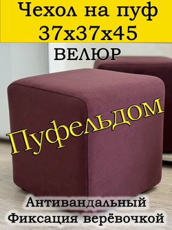 Чехол 37х37х45 на пуфик квадратный