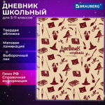 Дневник 5-11 класс 48 л. твердый BRAUBERG выборочный лак с подсказом "Магия" (6 штук в упаковке)