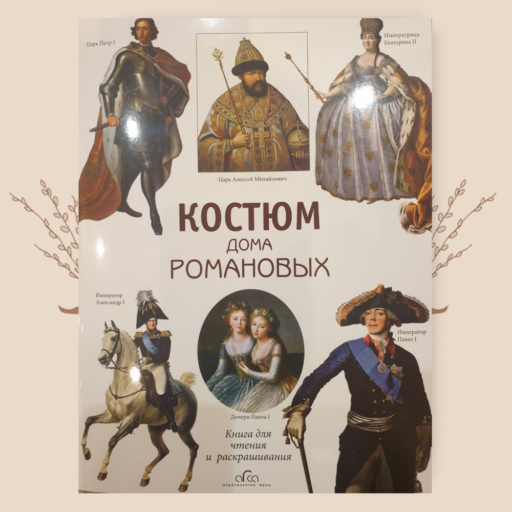 Костюм дома Романовых. Книга для раскрашивания. Е. Ю. Моисеенко, Ю.В. Плотникова