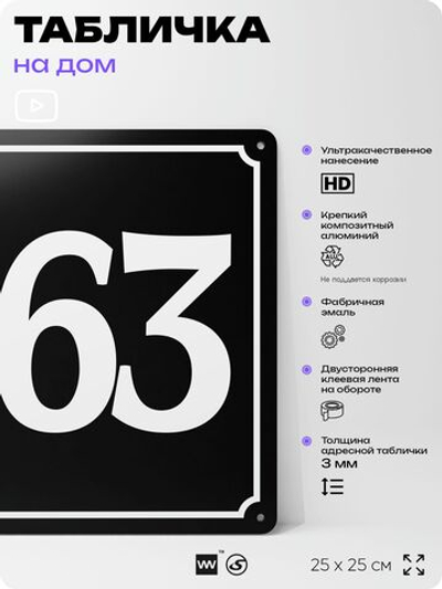 Адресная табличка с номером дома 163, на фасад и забор, черная, 25х25 см, Айдентика Технолоджи