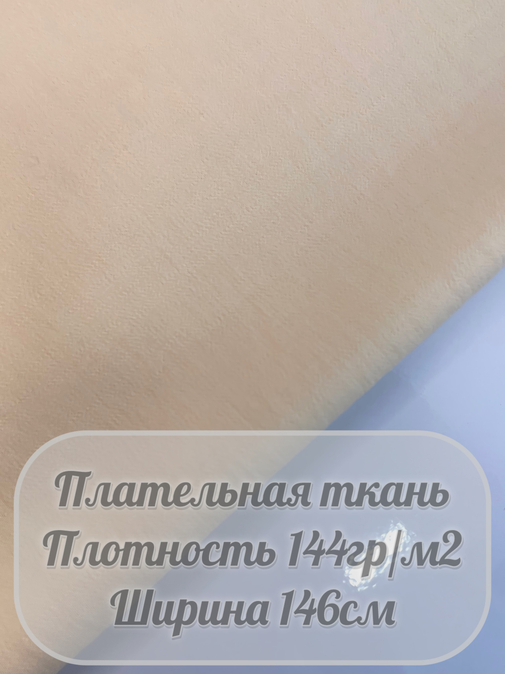 Ткань плательная (сливочный)