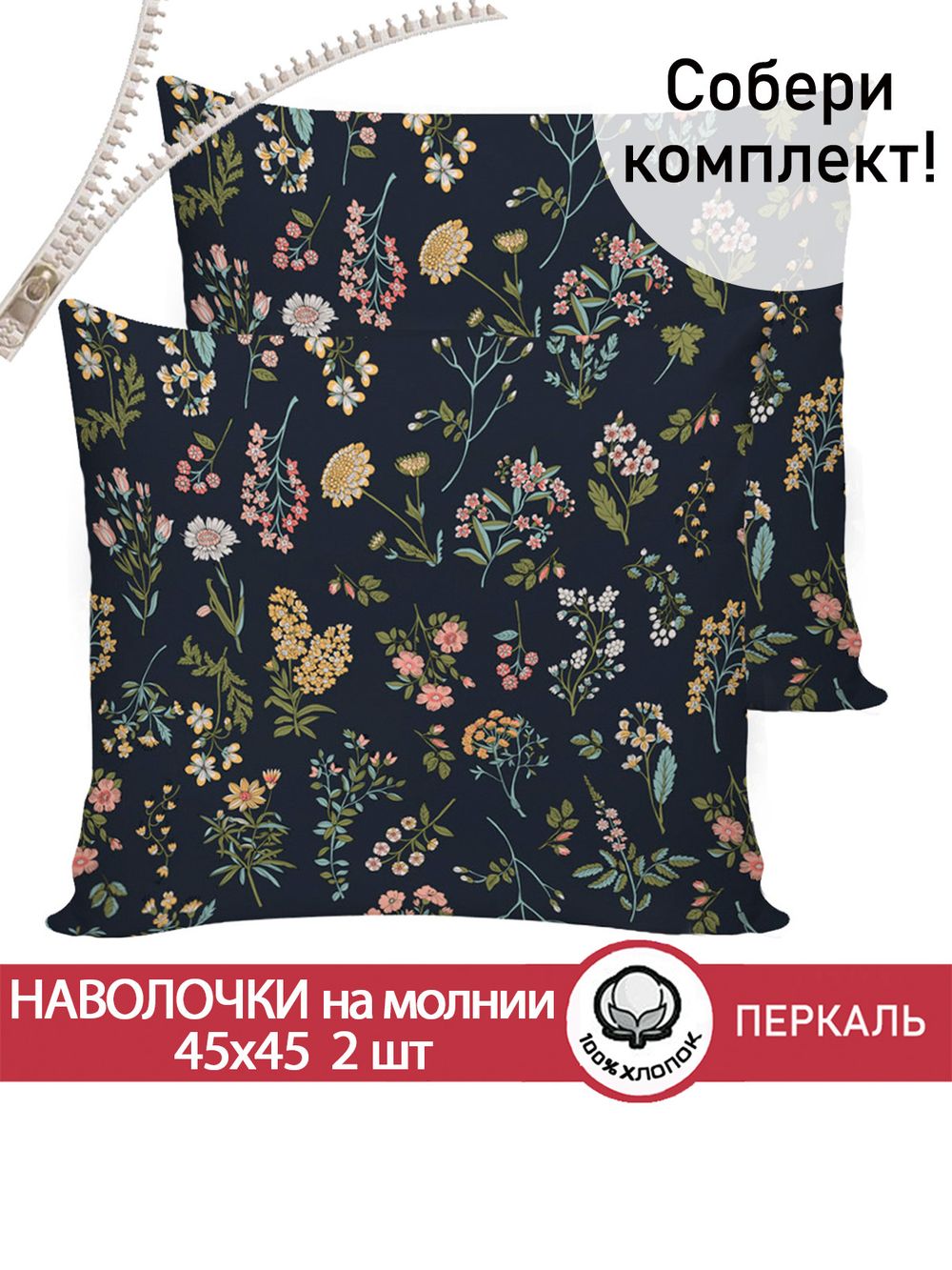 Наволочка 2шт бязь Сказка "Ботаника" 45x45 см на молнии