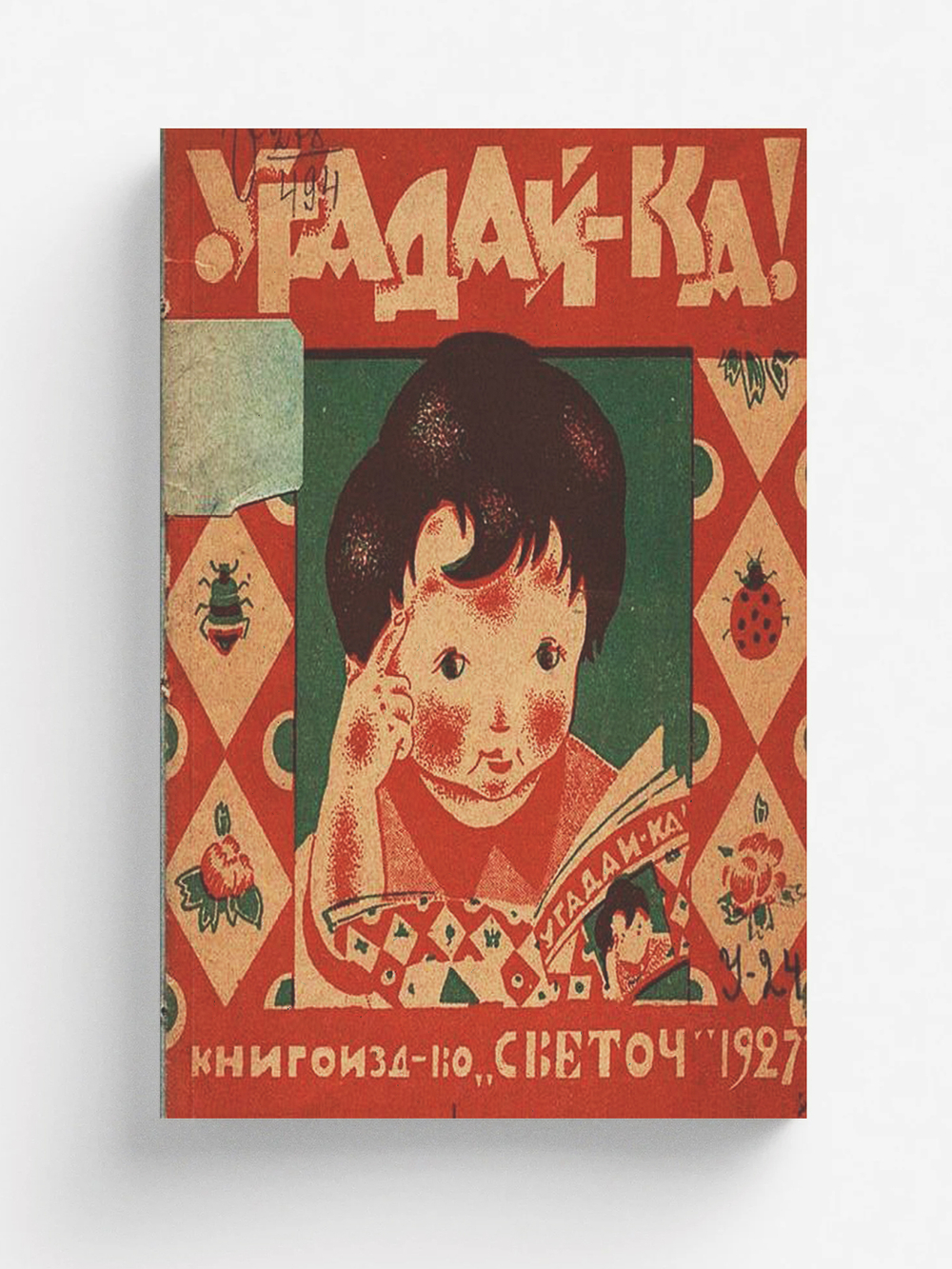 Угадай-ка! | Нет автора