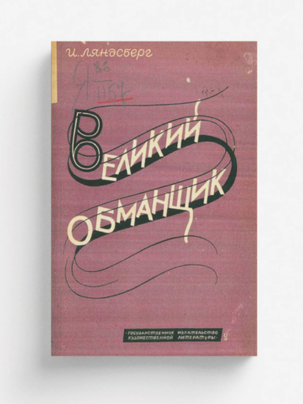 Великий обманщик | Иосиф Ляндсберг