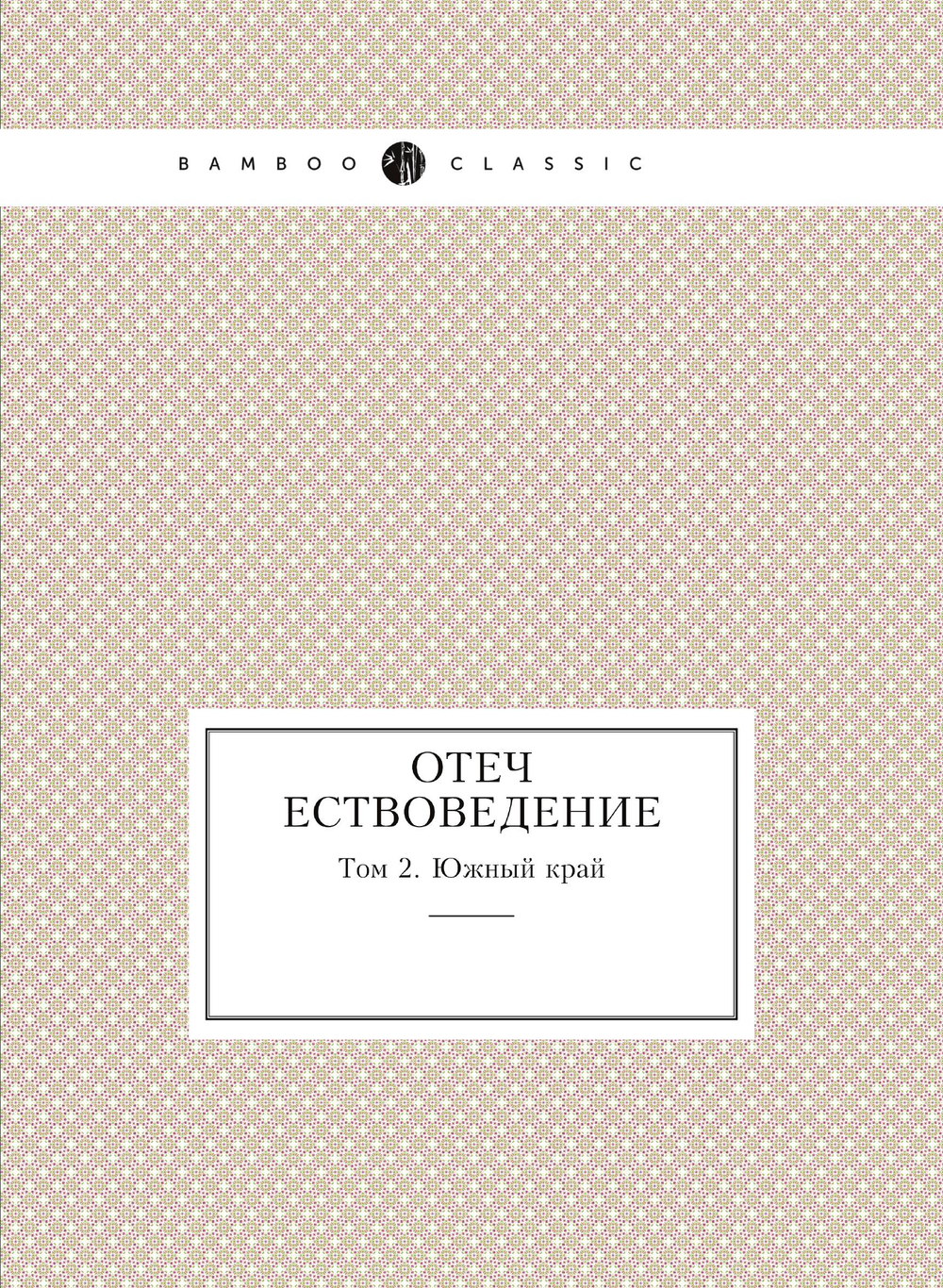 Отечествоведение. Том 2. Южный край | Д.Д. Семенов