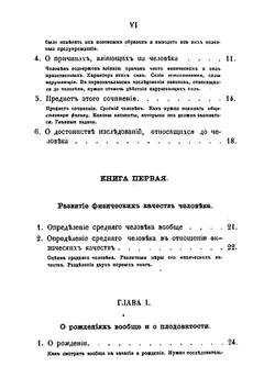 Человек и развитие его способностей, или Опыт общественной физики. Том 1 | А. Кетле