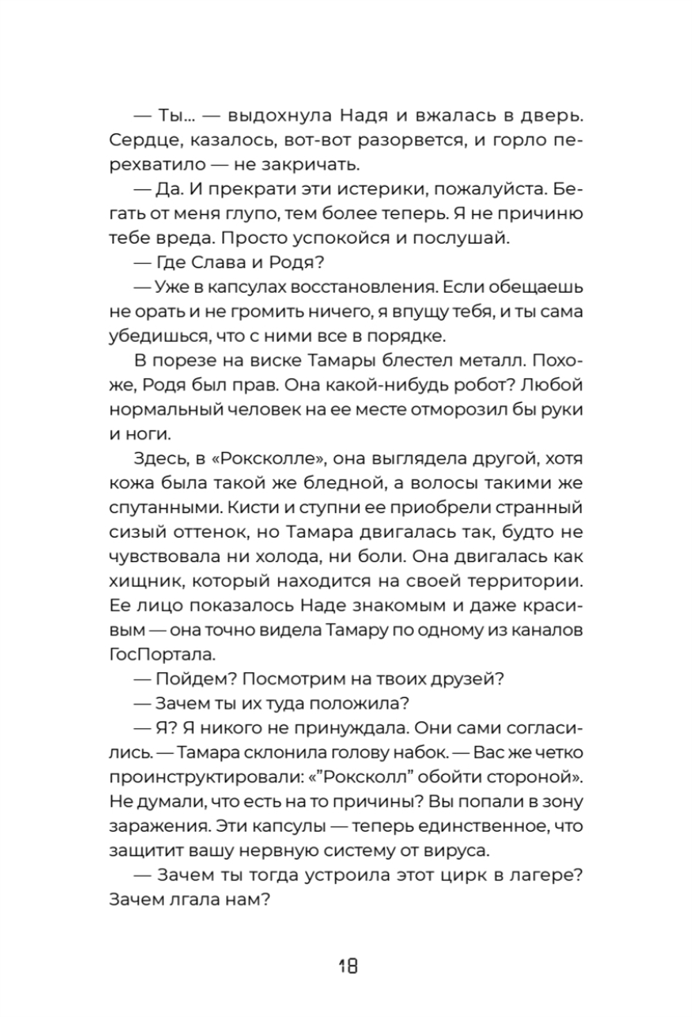 Тайна «Роксколла»