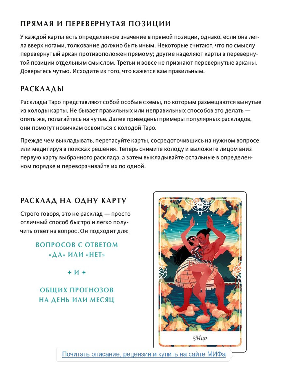 Набор "Таро Сказочных Архетипов / Tarot of the Divine"