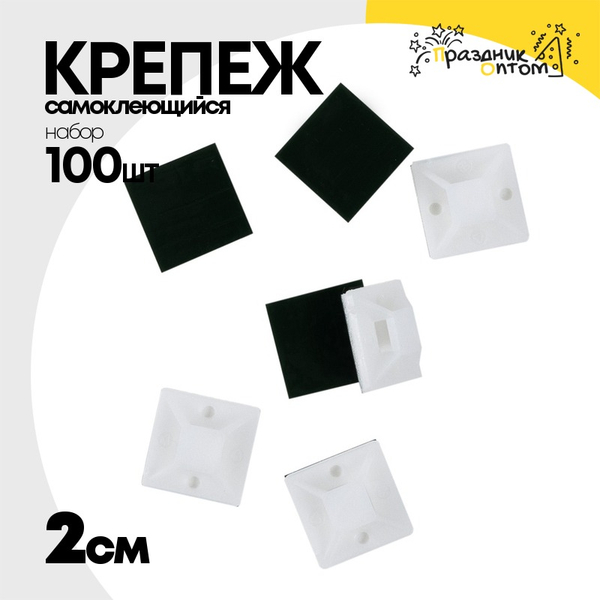 
          Крепеж самоклеющийся 2 см 100 шт