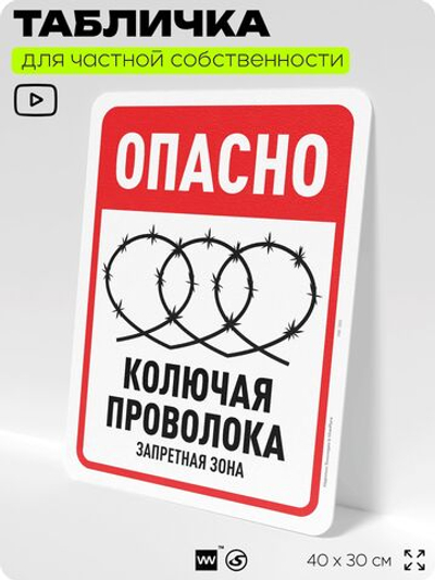Табличка для частной территории "Опасно, колючая проволока", на дом, для участка, организаций и частных территорий, предупреждающая, 40х30 см, Silver Plane x Айдентика Технолоджи