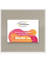 Рамка для постера и фотографий 85x90