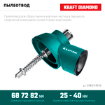 KRAFTOOL посадка М16, Пылеотвод с центратором (29823-M16)