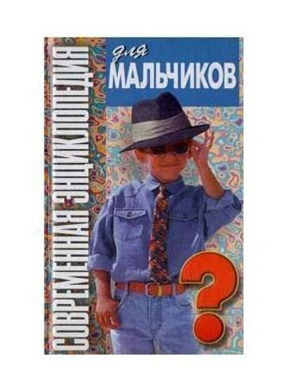 Современная энциклопедия для мальчиков