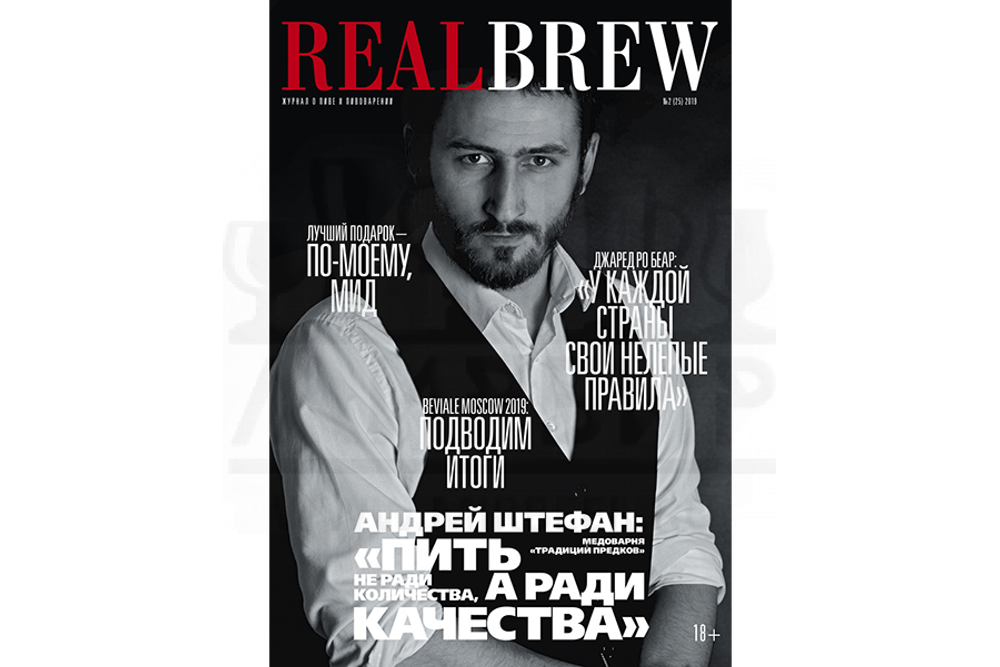 Журнал RealBrew 2019 вып. №2