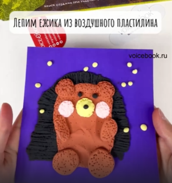 Лепим картину &quot;Ежик&quot; из пластилина