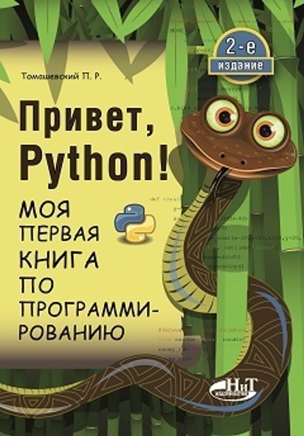 Привет, Pуthоn! Моя первая книга по программированию. 2-е изд.