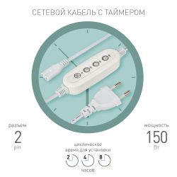 Таймер для светильника ЭРА FITO-LINETIME 2 pin (2/4/8 H) с проводом 1,5 м | Аксессуары для фито светильников