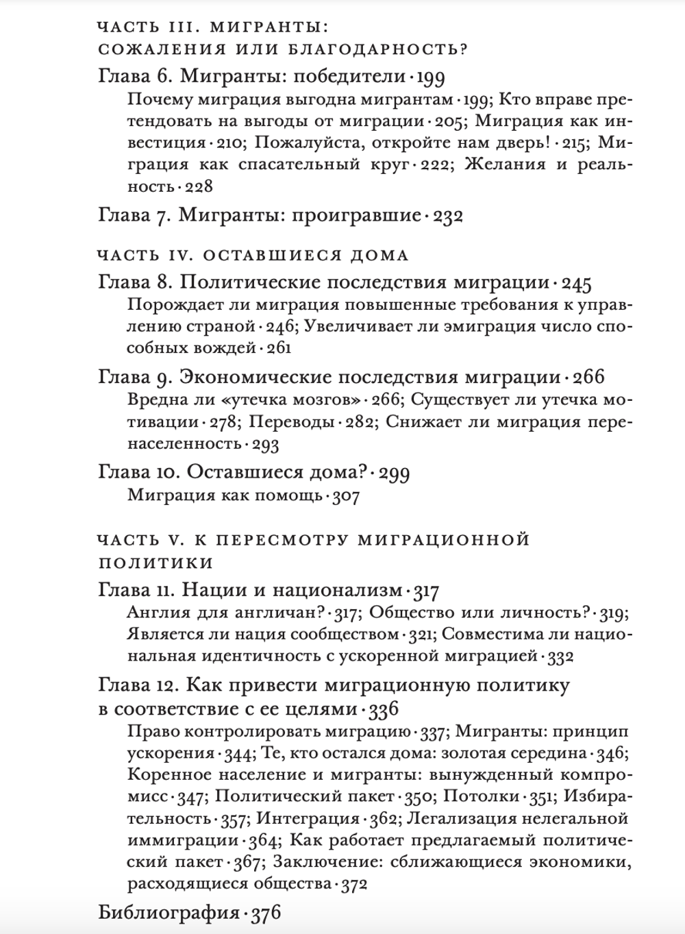 Исход. Как миграция изменяет наш мир