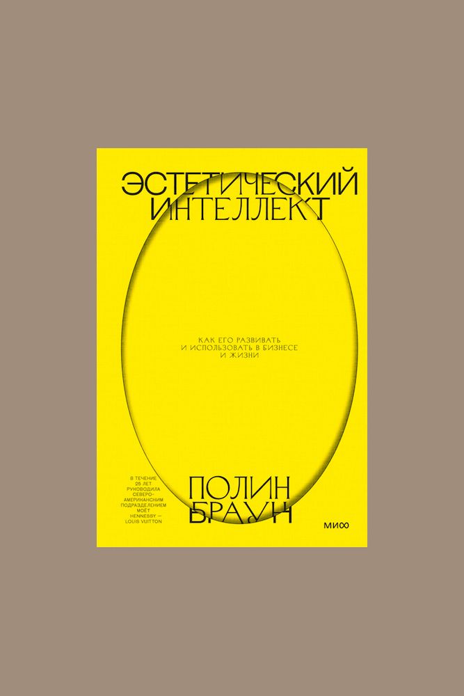 Книга &quot;Эстетический интеллект&quot; / МИФ