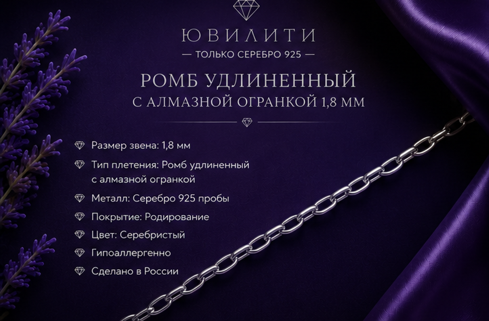 Ромб удлиненный с алмазной огранкой 1.8 мм