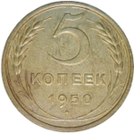 5 копеек 1950 (VF)