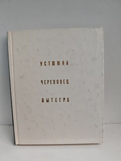 Устюжна. Череповец. Вытегра