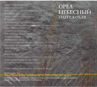 CD - Орел небесный. Олег Скобля