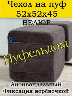 Чехол 52х52х45 на пуфик квадратный с карманом